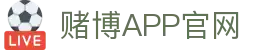 赌博APP (China)官方网站